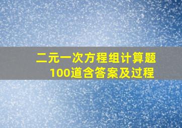 二元一次方程组计算题100道含答案及过程