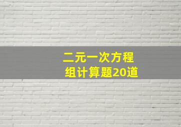 二元一次方程组计算题20道