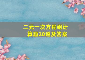 二元一次方程组计算题20道及答案