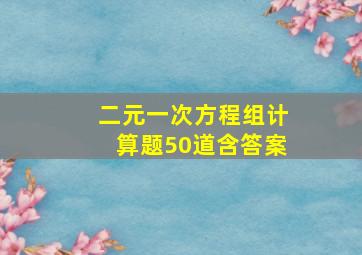 二元一次方程组计算题50道含答案