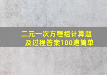 二元一次方程组计算题及过程答案100道简单