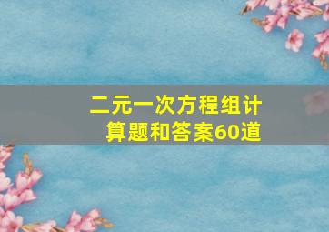 二元一次方程组计算题和答案60道