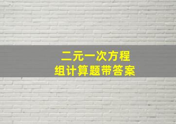 二元一次方程组计算题带答案