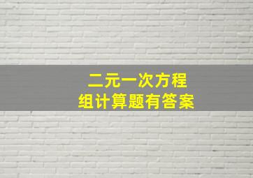 二元一次方程组计算题有答案