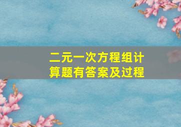 二元一次方程组计算题有答案及过程