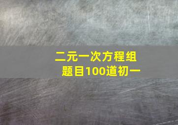 二元一次方程组题目100道初一