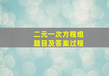 二元一次方程组题目及答案过程