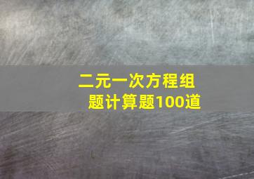 二元一次方程组题计算题100道