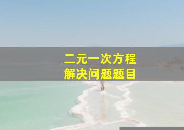 二元一次方程解决问题题目