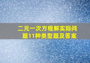 二元一次方程解实际问题11种类型题及答案