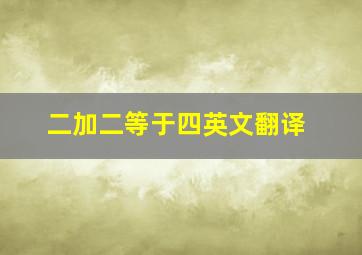 二加二等于四英文翻译