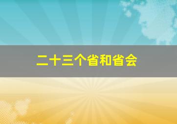 二十三个省和省会