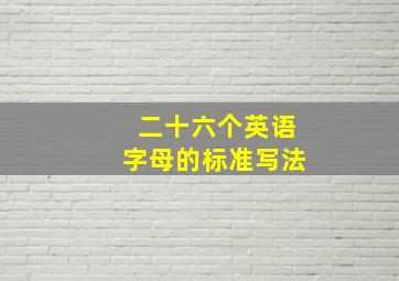 二十六个英语字母的标准写法