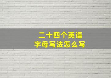 二十四个英语字母写法怎么写