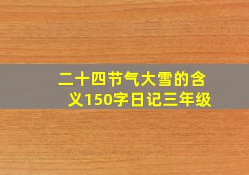 二十四节气大雪的含义150字日记三年级