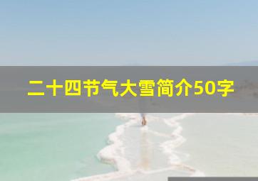 二十四节气大雪简介50字