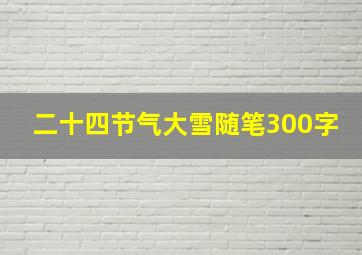 二十四节气大雪随笔300字