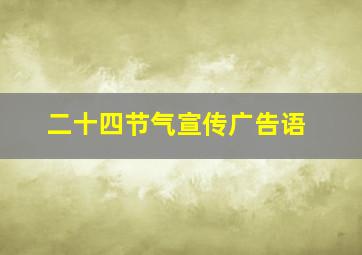 二十四节气宣传广告语