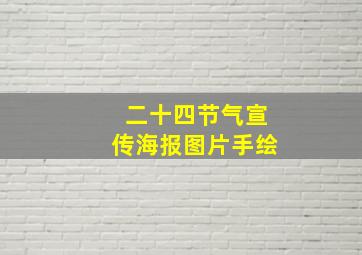 二十四节气宣传海报图片手绘