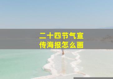 二十四节气宣传海报怎么画