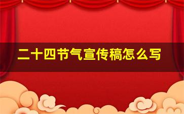 二十四节气宣传稿怎么写