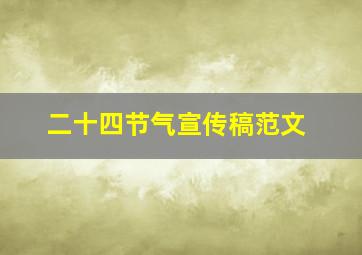 二十四节气宣传稿范文