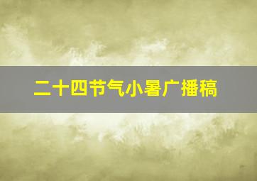 二十四节气小暑广播稿