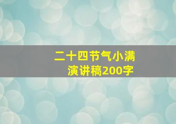 二十四节气小满演讲稿200字