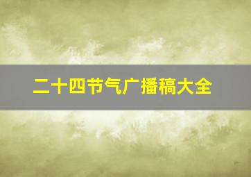 二十四节气广播稿大全