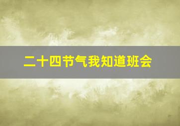 二十四节气我知道班会