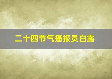 二十四节气播报员白露