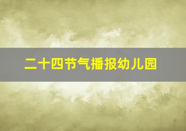 二十四节气播报幼儿园