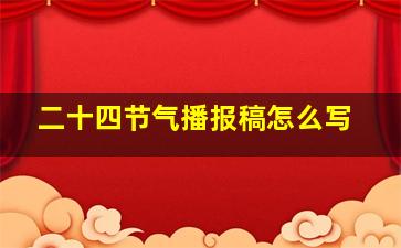 二十四节气播报稿怎么写