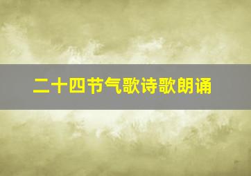 二十四节气歌诗歌朗诵