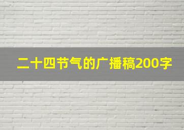 二十四节气的广播稿200字