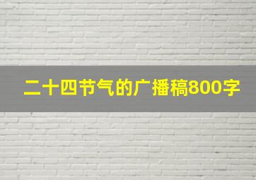 二十四节气的广播稿800字