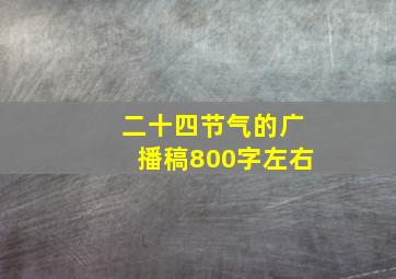 二十四节气的广播稿800字左右