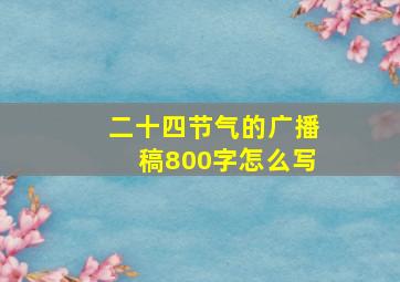 二十四节气的广播稿800字怎么写