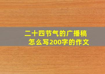 二十四节气的广播稿怎么写200字的作文