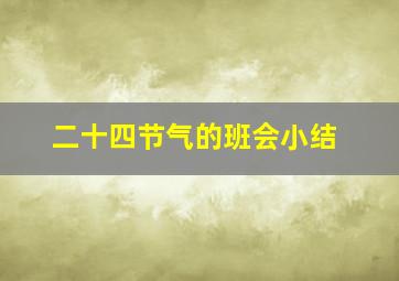 二十四节气的班会小结