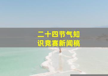 二十四节气知识竞赛新闻稿