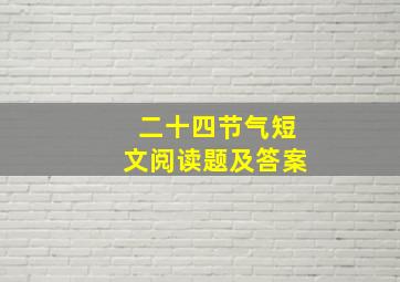 二十四节气短文阅读题及答案