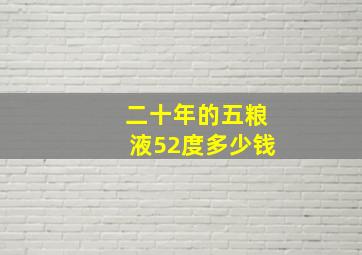 二十年的五粮液52度多少钱