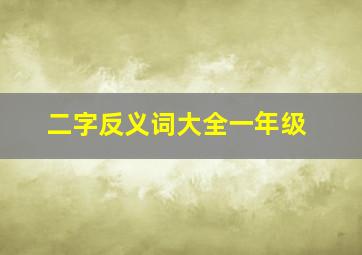 二字反义词大全一年级