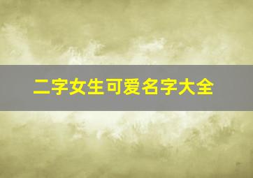 二字女生可爱名字大全