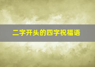 二字开头的四字祝福语