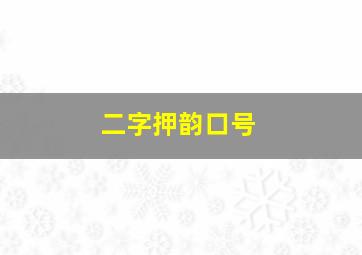 二字押韵口号