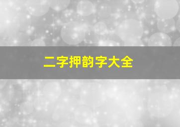 二字押韵字大全