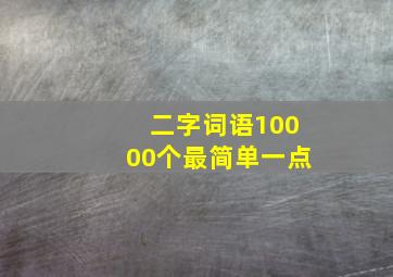 二字词语10000个最简单一点