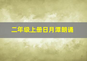 二年级上册日月潭朗诵